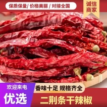 精品干荆条干辣椒，增香提味，品质保证，价格优惠，包邮