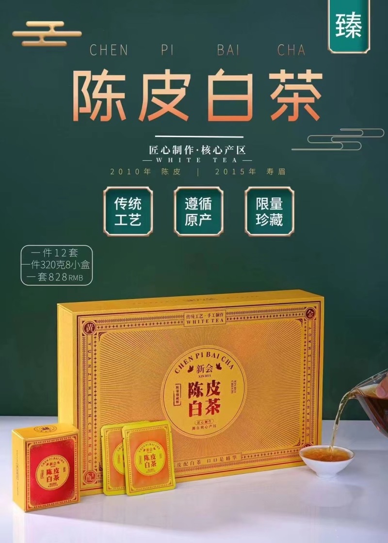 陈皮白茶高山老白茶寿眉贡眉茶饼干茶礼盒装