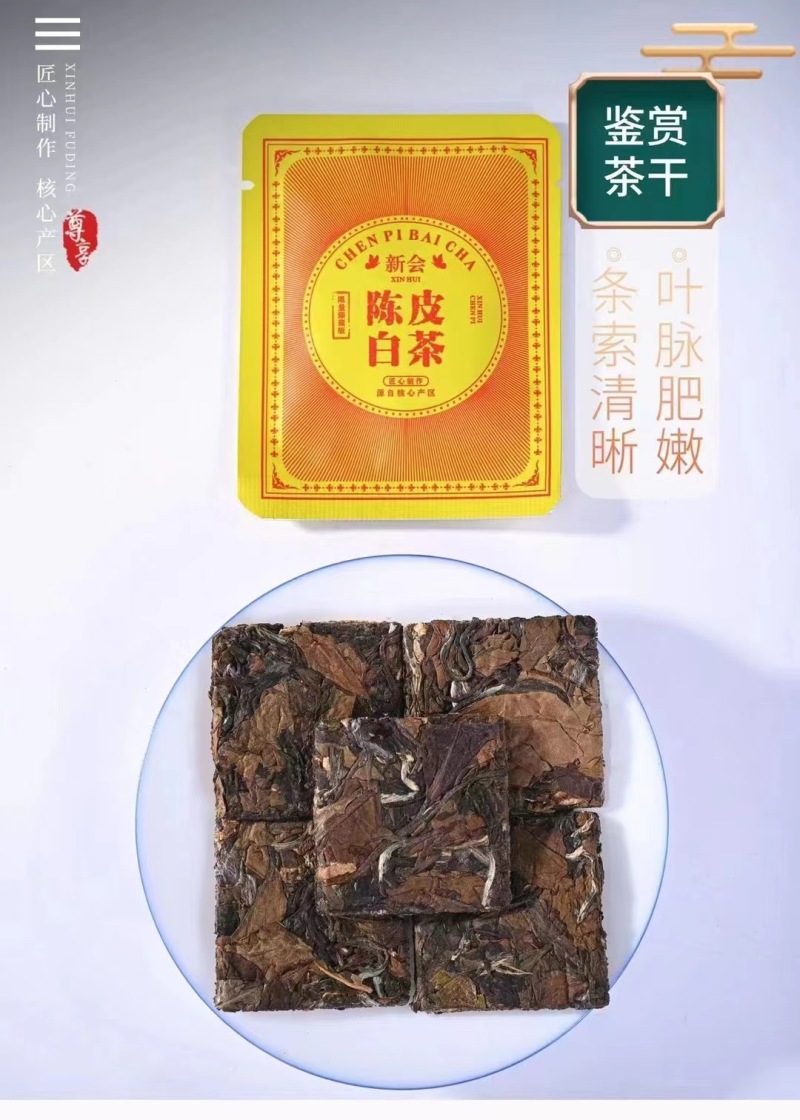 陈皮白茶高山老白茶寿眉贡眉茶饼干茶礼盒装