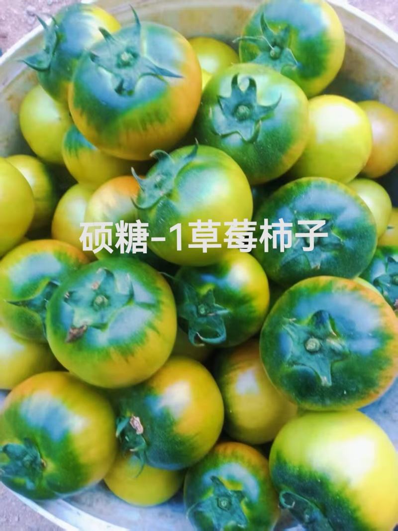 草莓西红柿