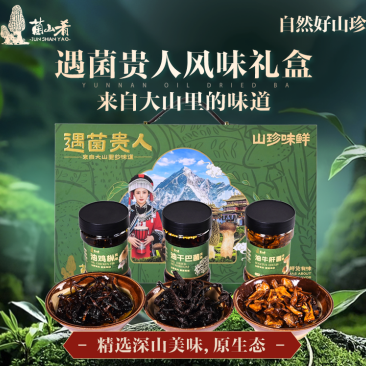 云南野生菌礼盒。