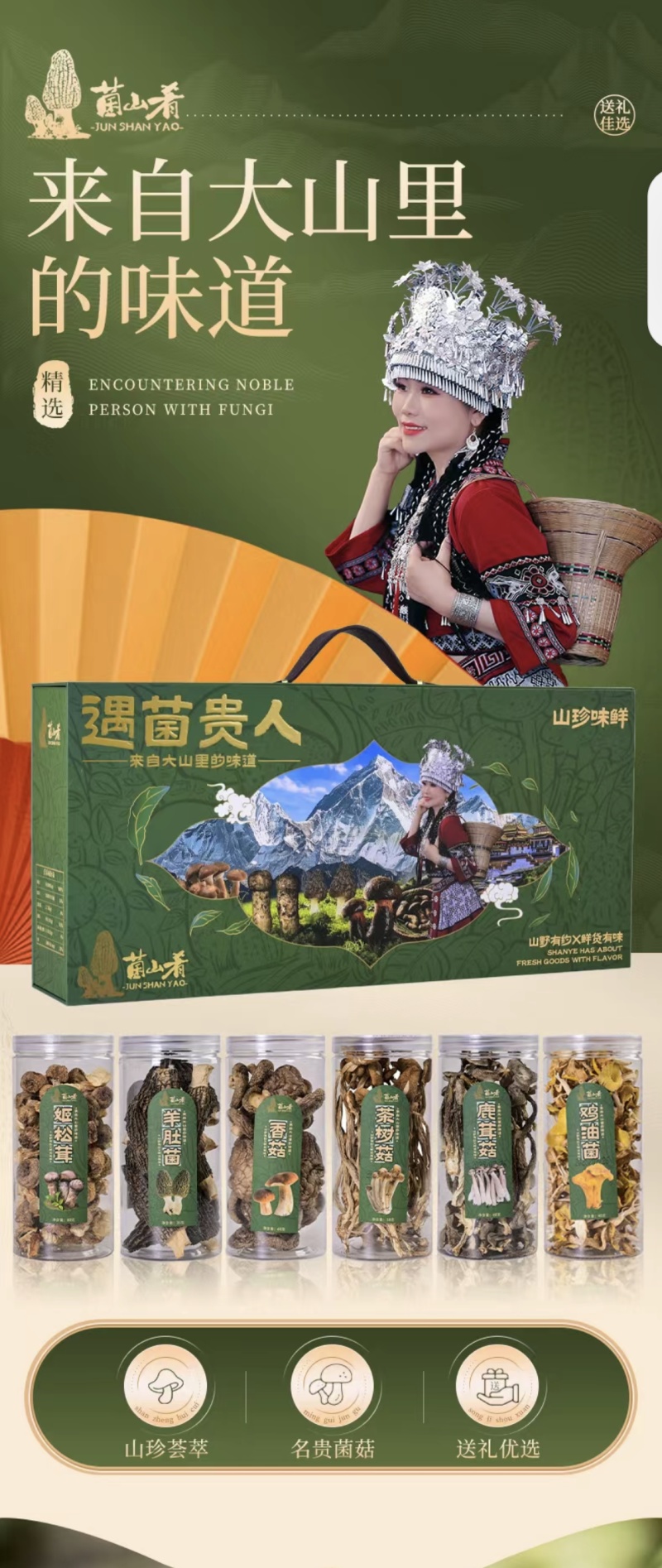 云南野生菌礼盒。