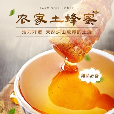 土蜂蜜，深山放养，天然纯正，自产自销
