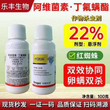 22%阿维菌素丁氟螨酯柑橘蔬菜花卉药材红蜘蛛叶螨杀虫