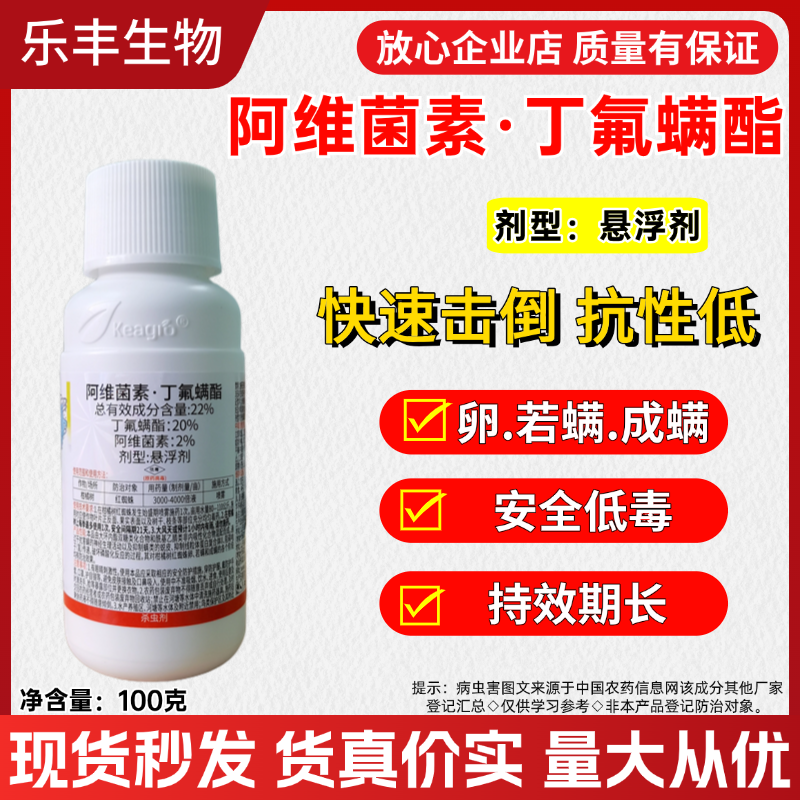 22%阿维菌素丁氟螨酯柑橘蔬菜花卉药材红蜘蛛叶螨杀虫