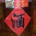 十五年荞麦储存酒