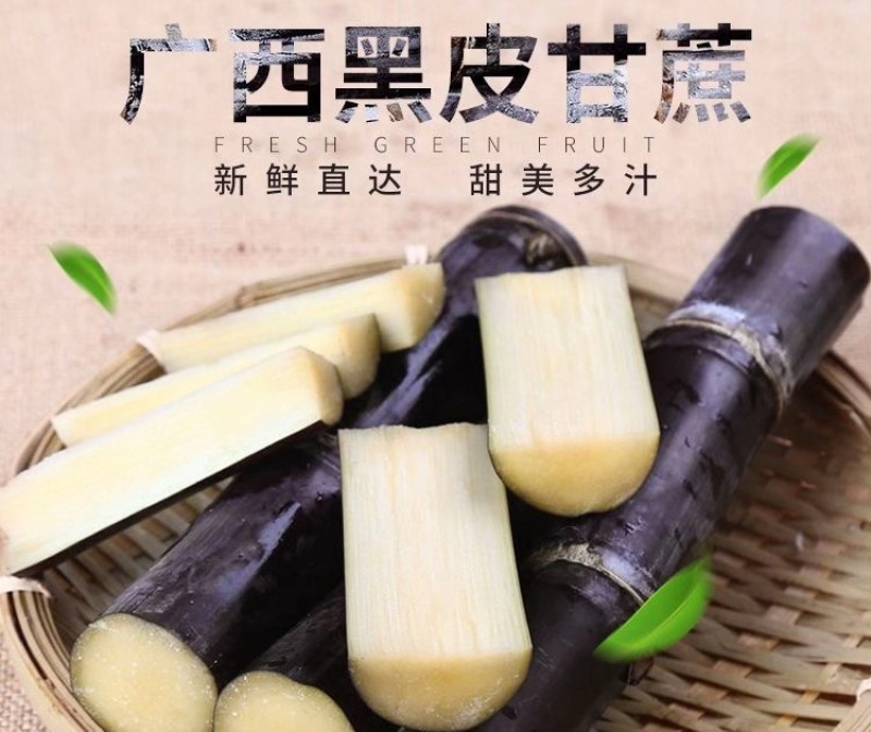广西新鲜薄皮甘蔗现砍现发应季水果黑皮脆甜多汁