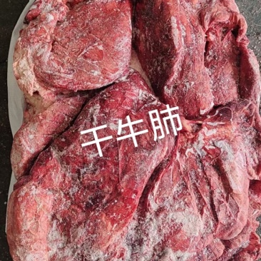 干牛肺
