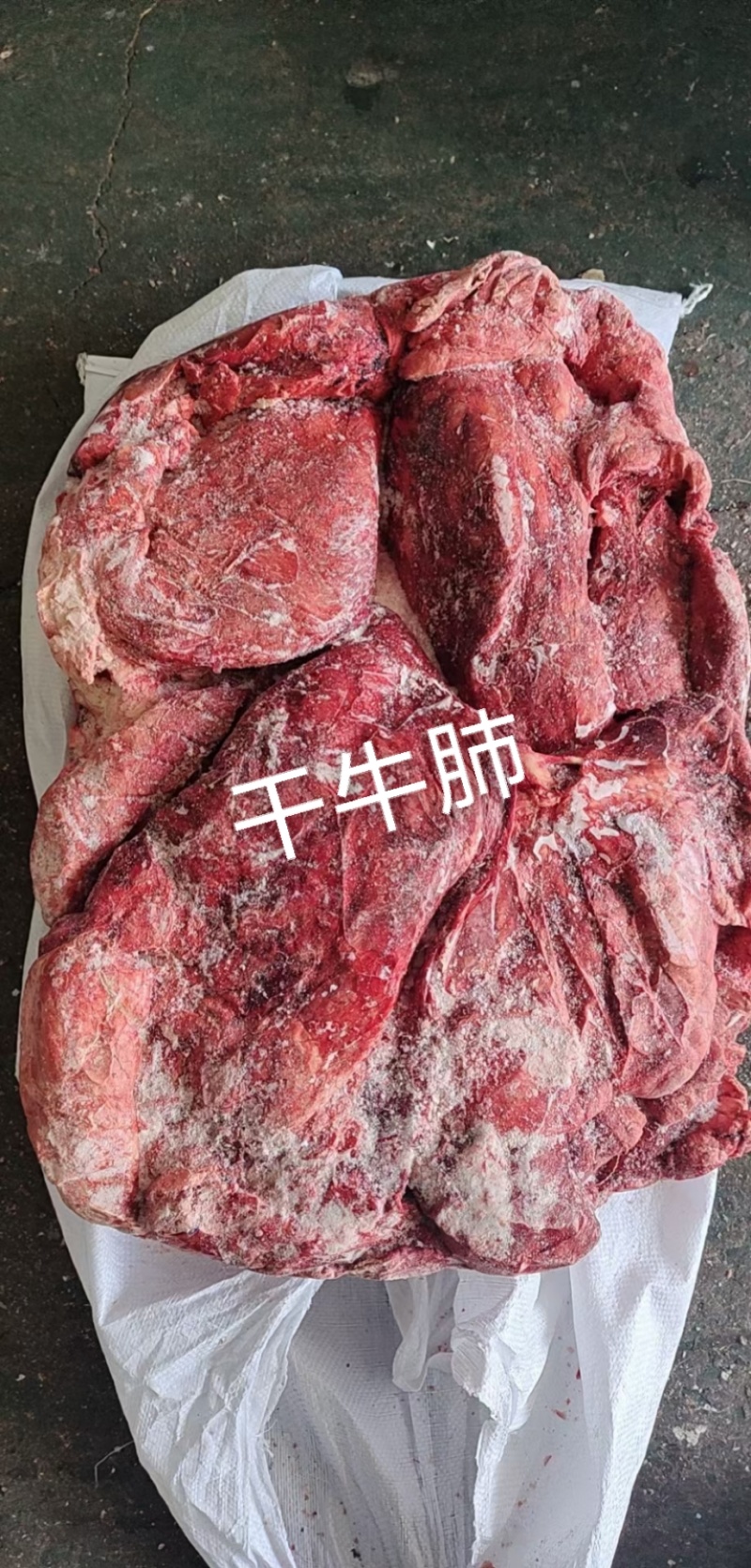 干牛肺