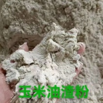 玉油米渣粉蛋白3-4脂肪3-4水分15个左右，含油性