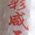 水煮七彩咸干花生