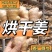 姜厂批发【新姜，老姜，水洗姜，干姜】坏烂包赔，全国发货