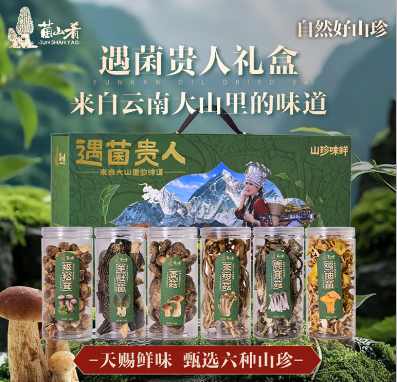 云南炒生活遇菌贵人菌子礼盒规格齐全质量保证全国包邮