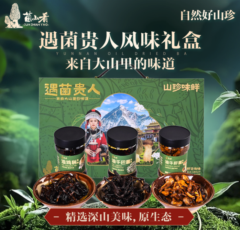 云南炒生活遇菌贵人菌子礼盒规格齐全质量保证全国包邮