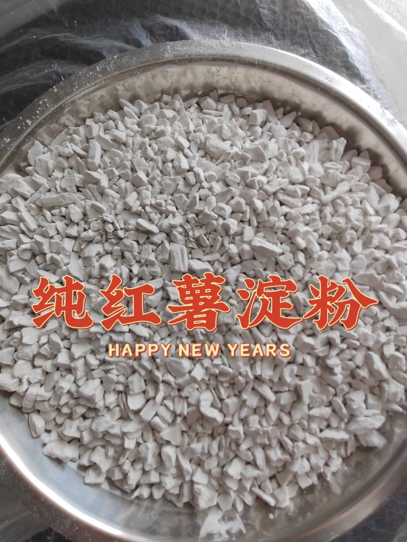 纯红薯淀粉颗粒干白净可供电商超市