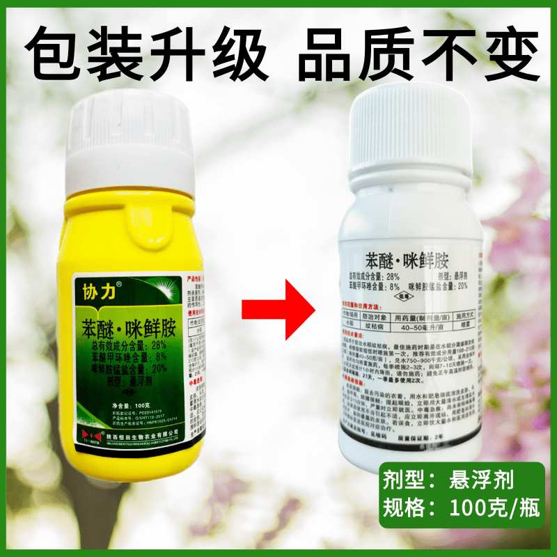 28%苯甲·咪鲜胺苯醚甲环唑咪鲜胺纹枯病炭疽褐斑病叶斑病