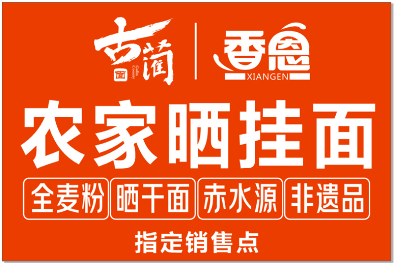 古蔺农家晒挂面，全麦粉，晒挂面，赤水源，非遗品