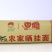 古蔺农家晒挂面，全麦粉，晒挂面，赤水源，非遗品