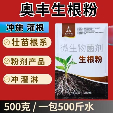 奥丰生根粉全水溶根多根旺抗重茬育苗移栽扦插通用肥