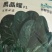 菠菜种子黑晶耀杂交菠菜种子墨绿叶耐寒耐热耐抽苔
