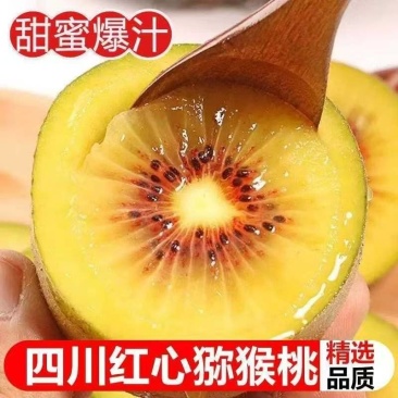 红心猕猴桃，产地直供保质保量，支持一件代发