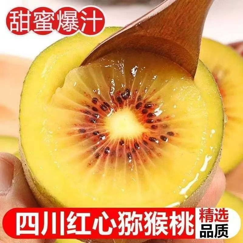 红心猕猴桃，产地直供保质保量，支持一件代发