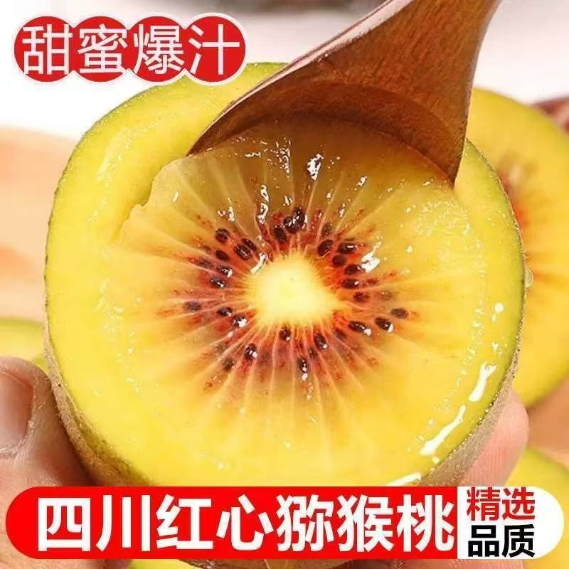 红心猕猴桃，产地直供保质保量，支持一件代发