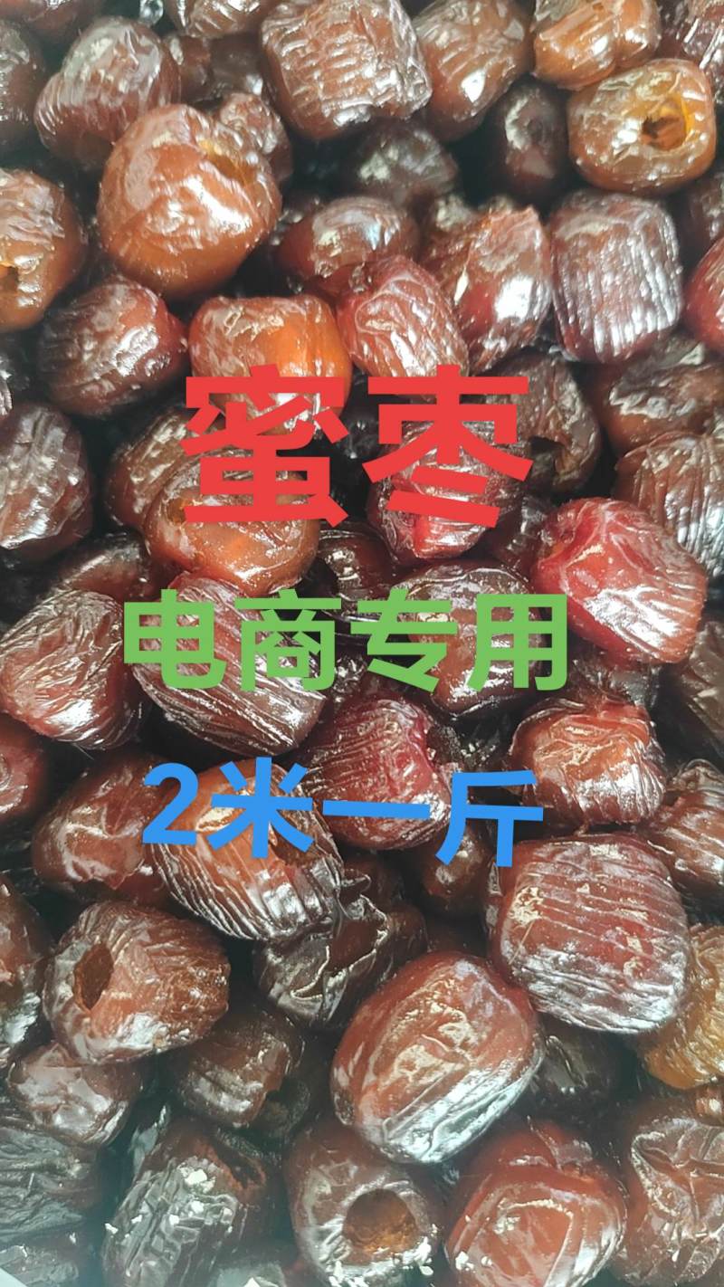 蜜枣，无核蜜枣有核干蜜枣电商专用整吨整车批发支持一件代发