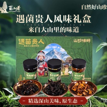 云南野生菌礼盒