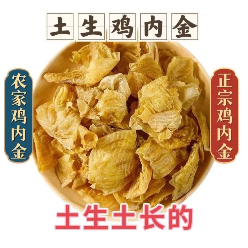 鸡内金大山散养土鸡内金手工清洗无硫烘干可免费打粉