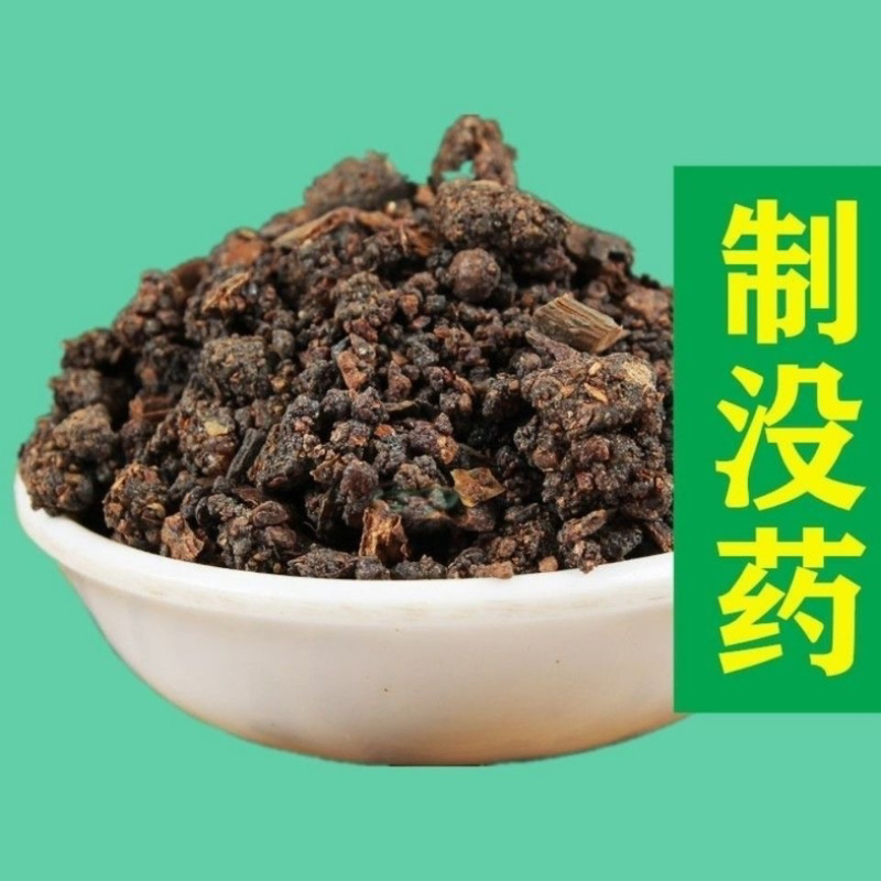 没药进口没药炒没药治没药，假一赔十保证正品批发零售