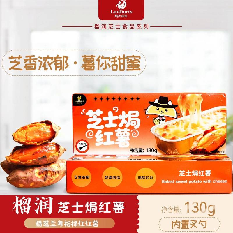 芝士烤红薯焗红薯芝士烤红薯130克/盒×40盒/箱