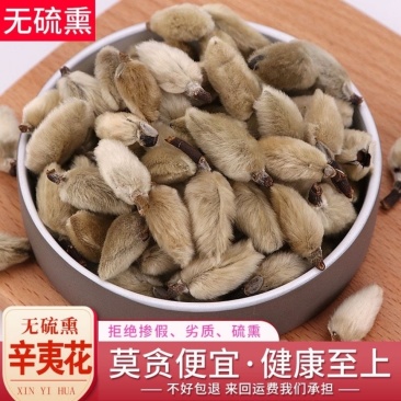 辛夷花正宗野生辛夷花感昌辛夷花批发零售二斤起售假一赔十