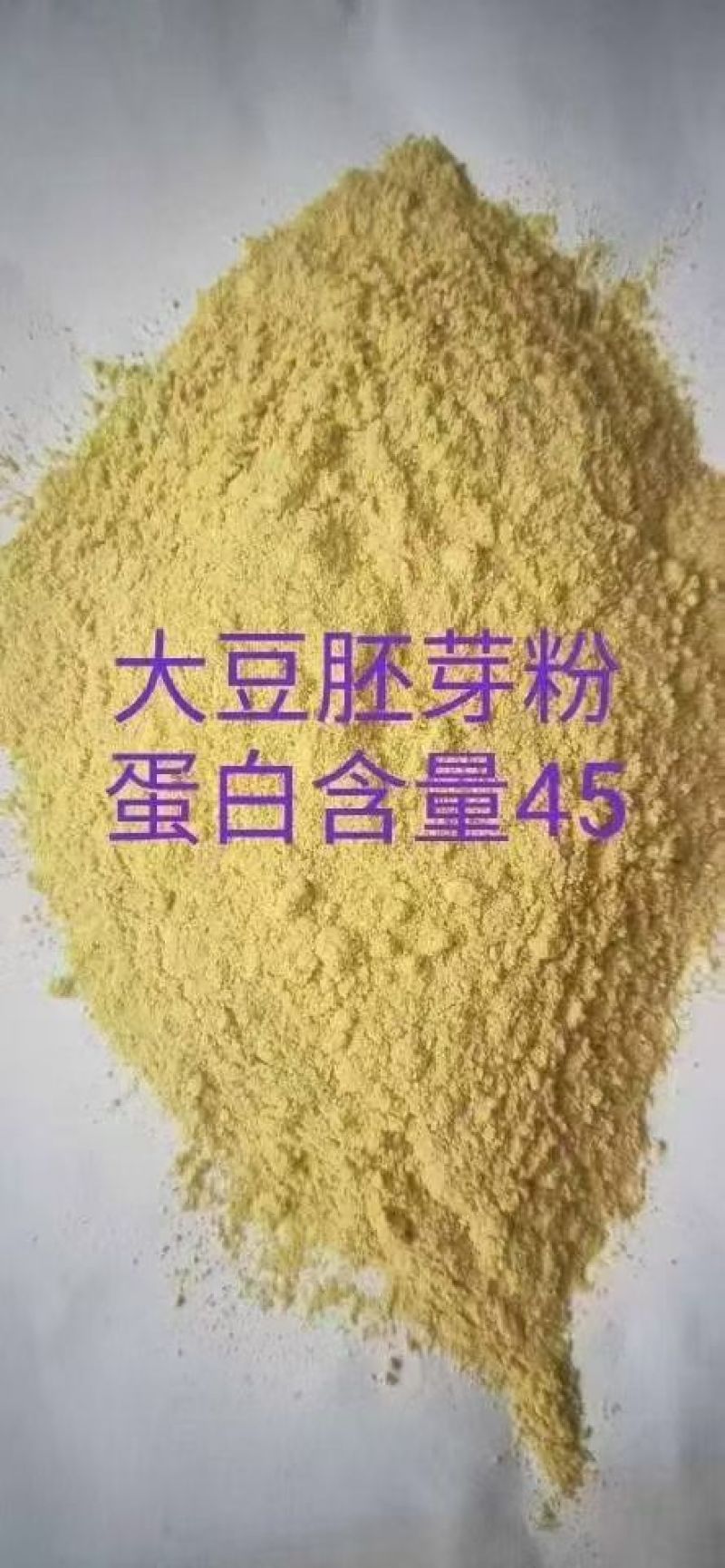 大豆胚芽粉蛋白45可代替豆粕使用，适合水产