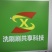 全国免费加盟，有场地免费铺货