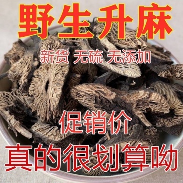 升麻东北野生升麻正品无硫升麻批发零售各种规格