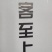 木耳丝电商货木耳丝整件批发干木耳丝剪根挖洞木耳丝木耳丝