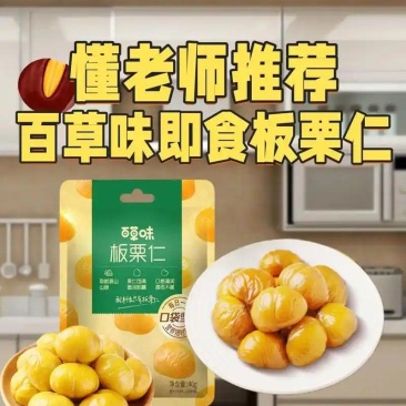百草味即食板栗仁40g香甜熟制无壳软糯解馋休闲零食小吃推