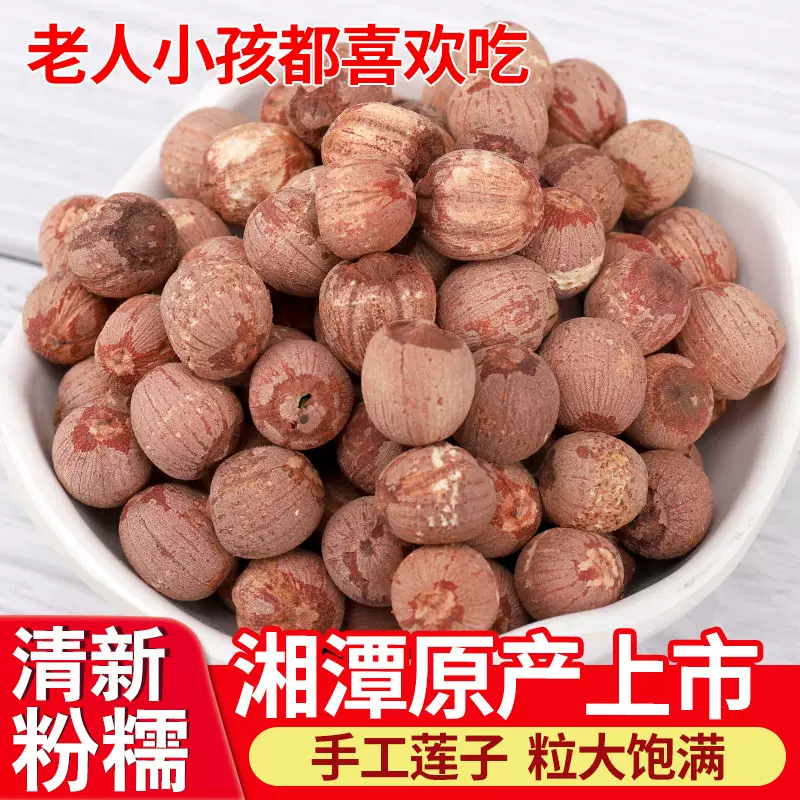 红莲子湘莲子去芯新货精选无硫正品湘莲子批发中药材