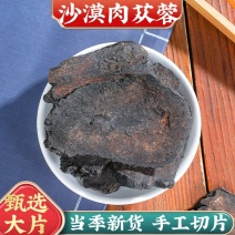 新疆肉苁蓉片大片大芸大云泡酒泡茶