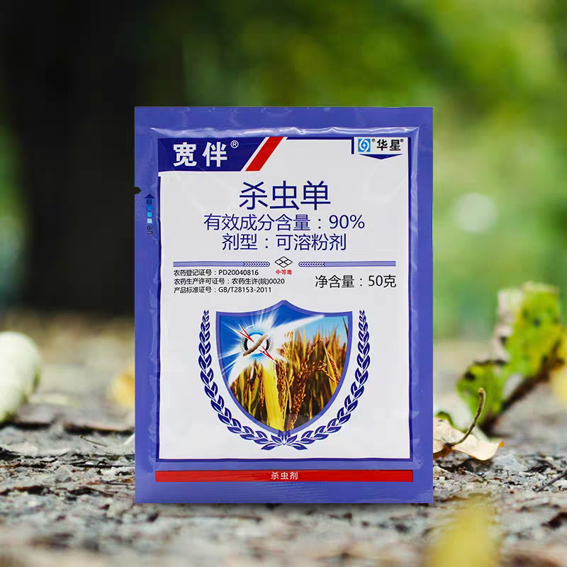 华星正品90%杀虫单宽伴水稻二化螟三化螟杀虫剂农药