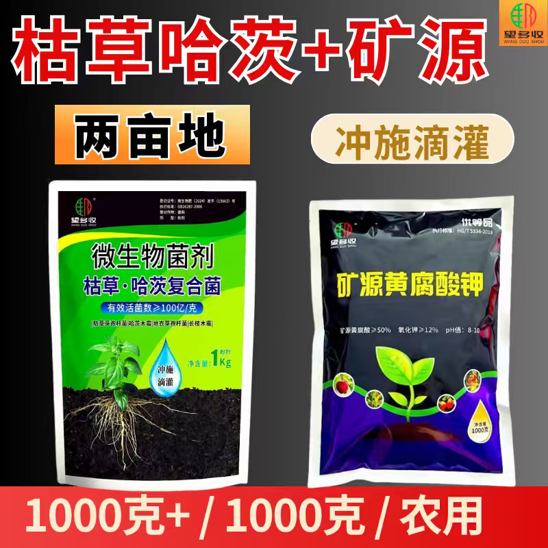 枯草哈茨复合菌四菌合一矿源黄腐酸钾冲施滴灌灌根1000克