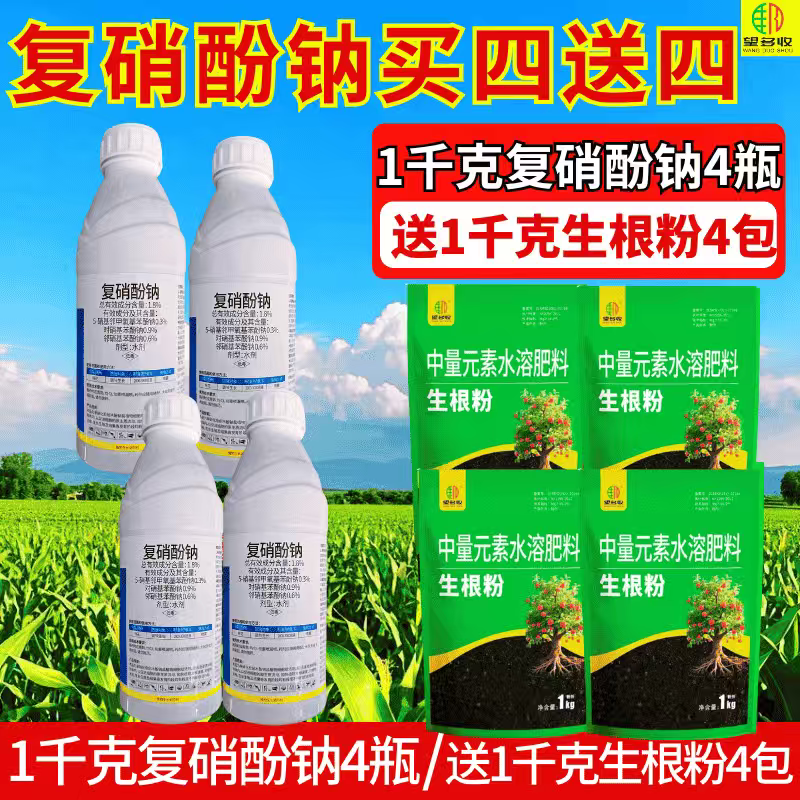 复硝酚钠买一送一植物生长调节剂细胞赋活剂上绿叶下发根