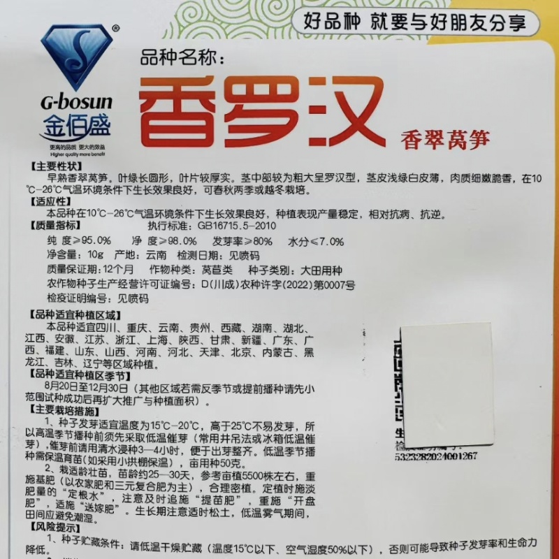 香罗汉莴笋种子春秋越冬莴苣种子嫩白皮香莴笋种籽