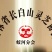 长白山张庆康灵芝孢子粉产地直销/品质保证量大优惠