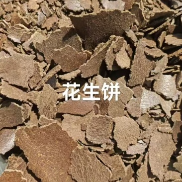 花生饼，二级花生饼，适用于各种农作物种植底肥，养殖育肥，