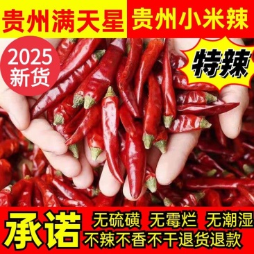 贵州遵义满天星干辣椒特辣特香小米辣干辣椒七星椒包质量包邮