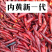 『规格齐全』内黄新一代干辣椒微辣火锅卤味炒菜必备自然晾晒