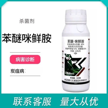 40%苯醚咪鲜胺杀菌剂苯甲咪鲜胺炭疽病农用杀菌