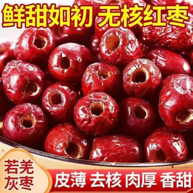 新疆若羌灰枣去核无核大枣零食煮粥煲汤无核红枣无子红枣无核